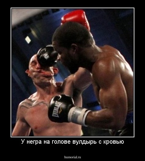 У негра на голове вулдырь с кровью