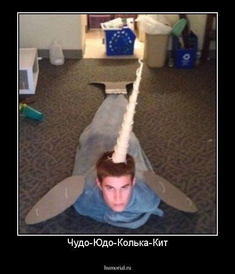 Чудо-Юдо-Колька-Кит