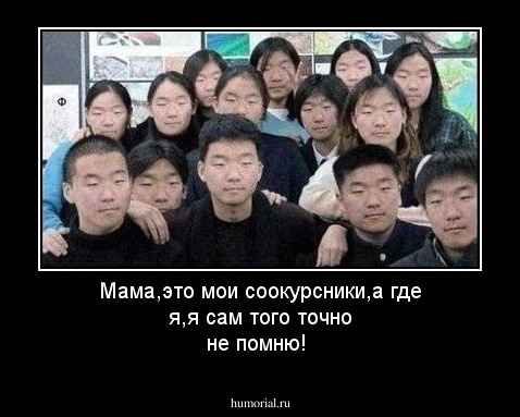 Мама,это мои соокурсники,а где я,я сам того точно не помню!