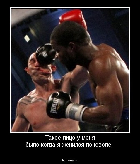 Такое лицо у меня было,когда я женился поневоле.