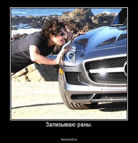 Зализываю раны.