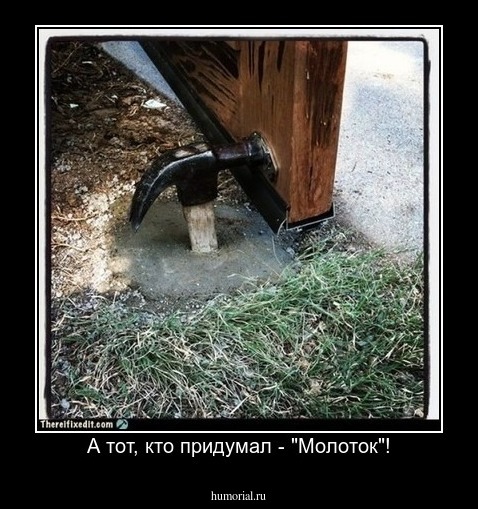 А тот, кто придумал - "Молоток"!