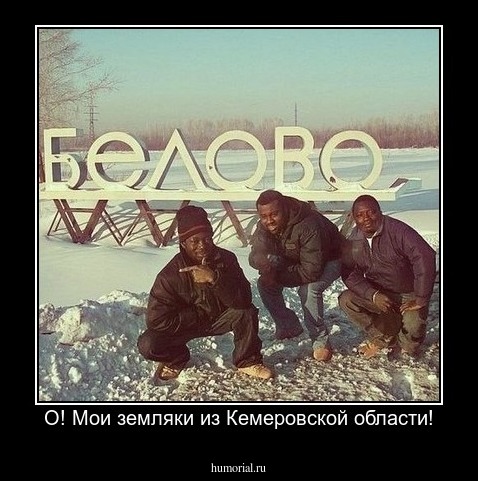 О! Мои земляки из Кемеровской области!