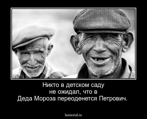 Никто в детском саду не ожидал, что в Деда Мороза переоденется Петрович.