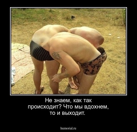 Не знаем, как так происходит?
Что мы вдохнем, то и выходит.