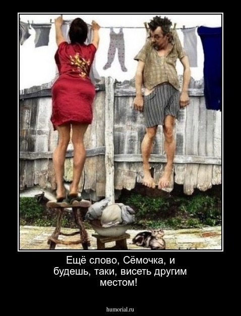 Ещё слово, Сёмочка, и будешь, таки, висеть другим местом!