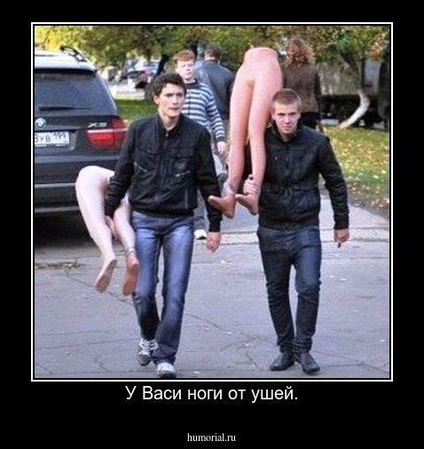 У Васи ноги от ушей.