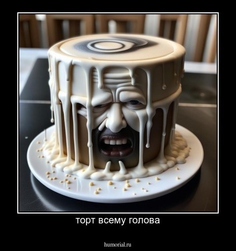торт всему голова