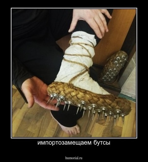 импортозамещаем бутсы