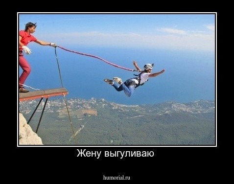 Жену выгуливаю 