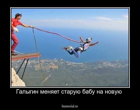 Галыгин меняет старую бабу на новую 