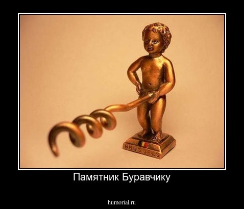 Памятник Буравчику