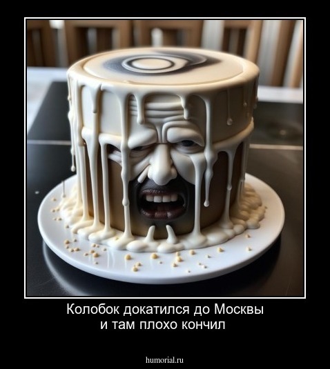 Колобок докатился до Москвы и там плохо кончил 