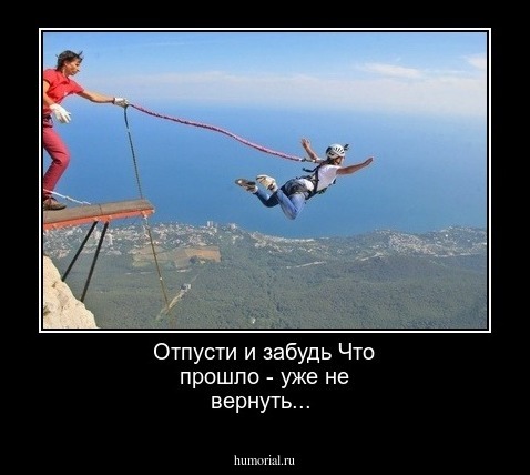 Отпусти и забудь 
Что прошло - уже не вернуть...