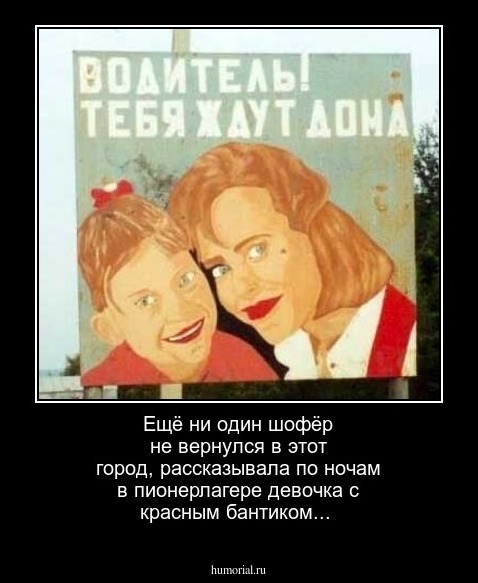 Ещё ни один шофёр не вернулся в этот город, рассказывала по ночам в пионерлагере девочка с красным бантиком... 