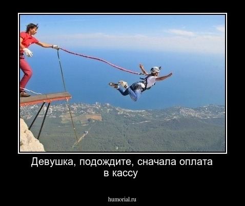 Девушка, подождите, сначала оплата в кассу