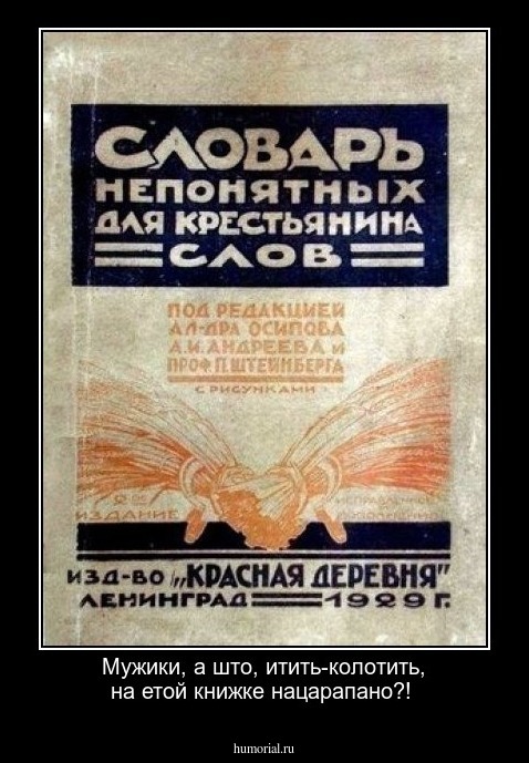 Мужики, а што, итить-колотить,  на етой книжке нацарапано?!