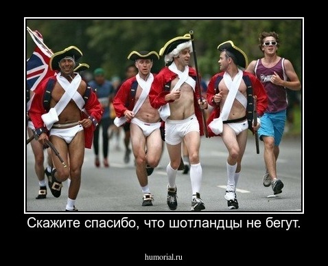 Скажите спасибо, что шотландцы не бегут.
