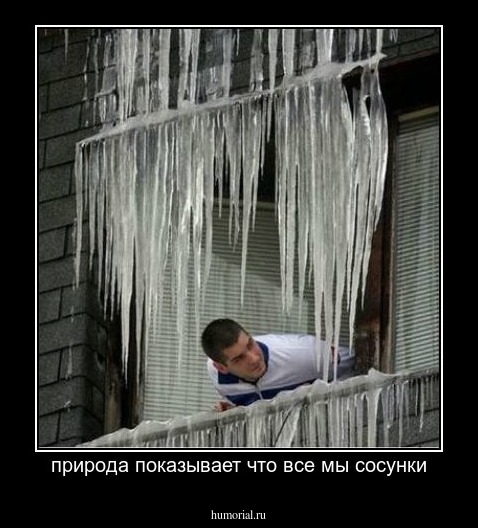 природа показывает что все мы сосунки