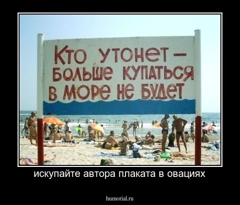 искупайте автора плаката в овациях