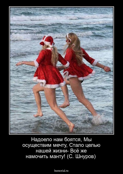  Надоело нам боятся, Мы осуществим мечту, Стало целью нашей жизни- Всё же намочить манту! (С. Шнуров)