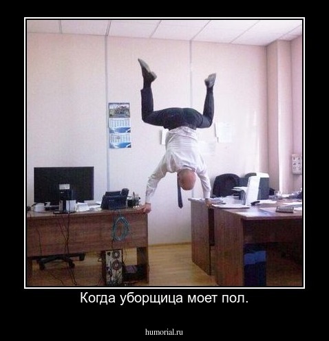 Когда уборщица моет пол.