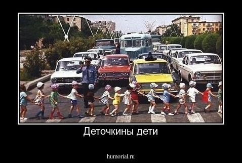 Деточкины дети
