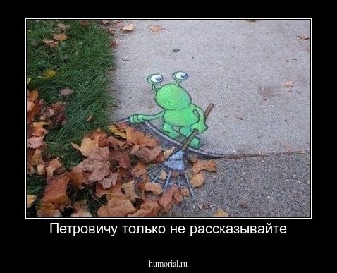 Петровичу только не рассказывайте