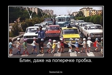 Блин, даже на поперечке пробка.