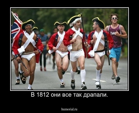 В 1812 они все так драпали.