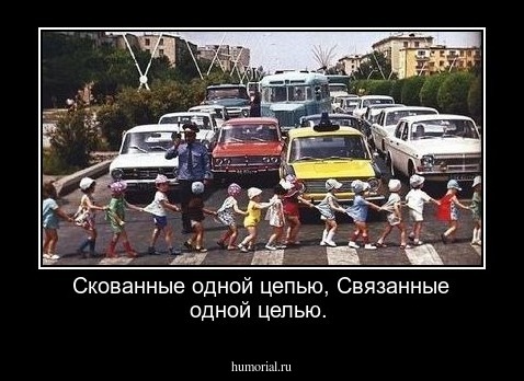 Скованные одной цепью,
Связанные одной целью.