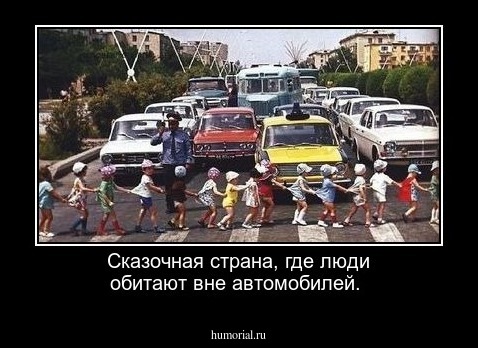 Сказочная страна, где люди обитают вне автомобилей.
