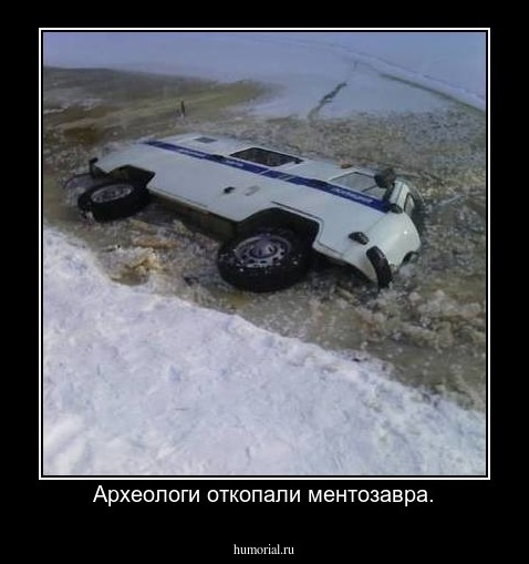 Археологи откопали ментозавра.