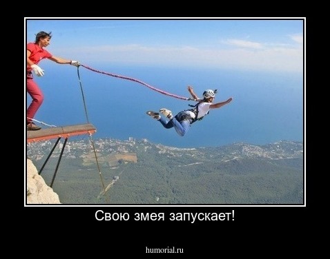 Свою змея запускает!