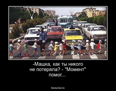 -Машка, как ты никого не потеряла? -  "Момент" помог...