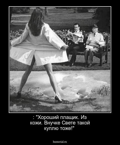  : "Хороший плащик. Из кожи. Внучке Свете такой куплю тоже!"