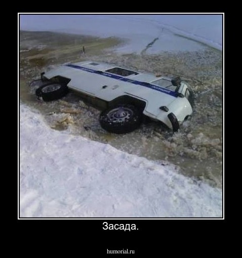 Засада.