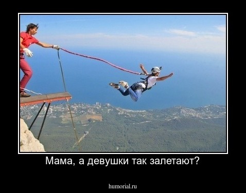 Мама, а девушки так залетают?