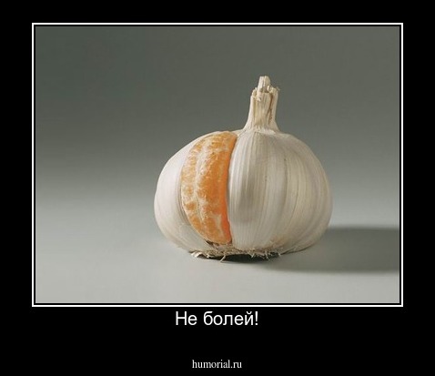 Не болей!
