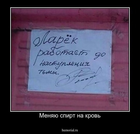 Меняю спирт на кровь