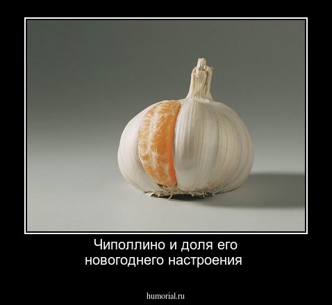 Чиполлино и доля его новогоднего настроения