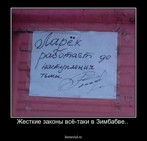 Жесткие законы всё-таки в Зимбабве.. 