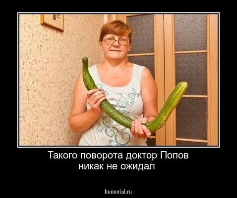 Такого поворота доктор Попов никак не ожидал