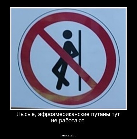 Лысые, афроамериканские путаны тут не работают