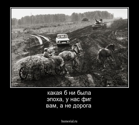 какая б ни была эпоха, у нас фиг вам, а не дорога