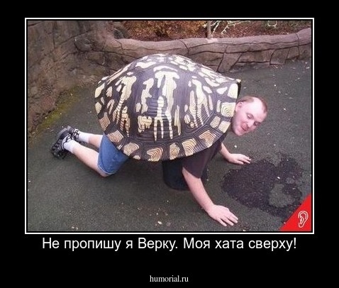 Не пропишу я Верку. Моя хата сверху!