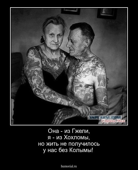  Она - из Гжели, я - из Хохломы, но жить не получилось у нас без Колымы!