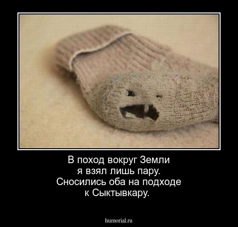  В поход вокруг Земли я взял лишь пару. Сносились оба на подходе к Сыктывкару.