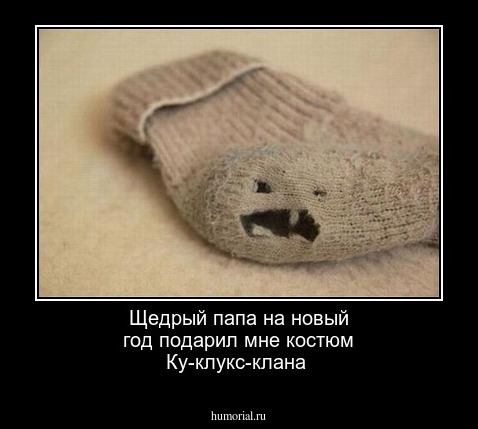Щедрый папа на новый год подарил мне костюм Ку-клукс-клана