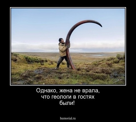  Однако, жена не врала, что геологи в гостях были!